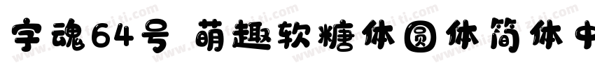 字魂64号 萌趣软糖体圆体简体中文字体转换